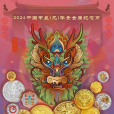 2024中國甲辰（龍）年貴金屬紀念幣