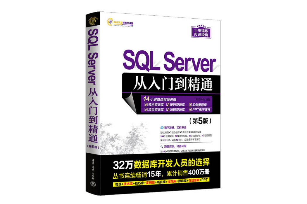 SQL Server從入門到精通（第5版）