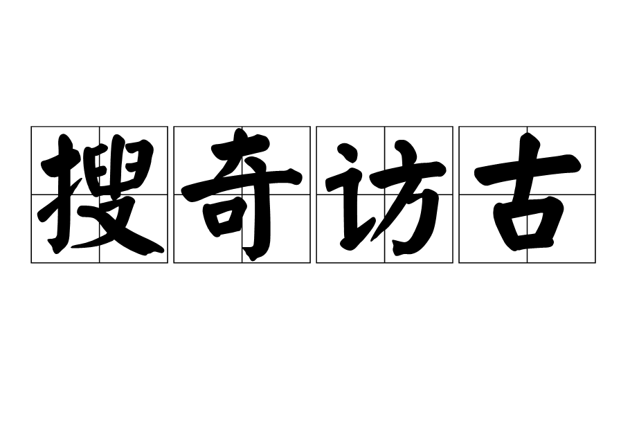 搜奇訪古