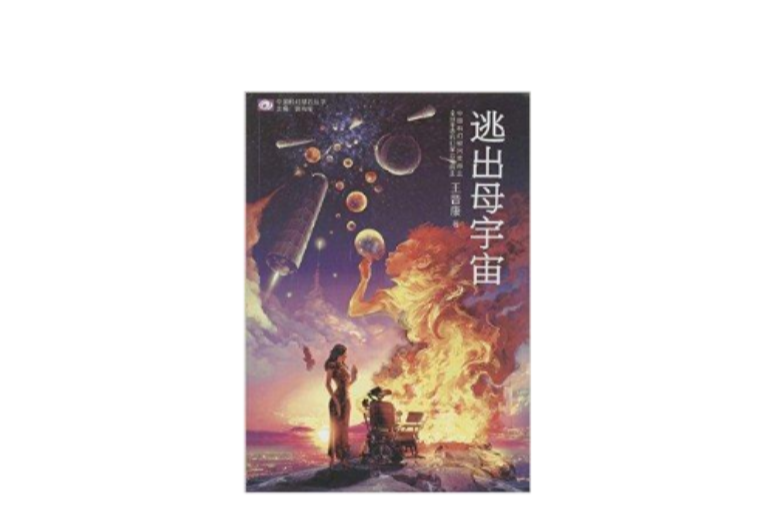 中國科幻基石叢書：逃出母宇宙