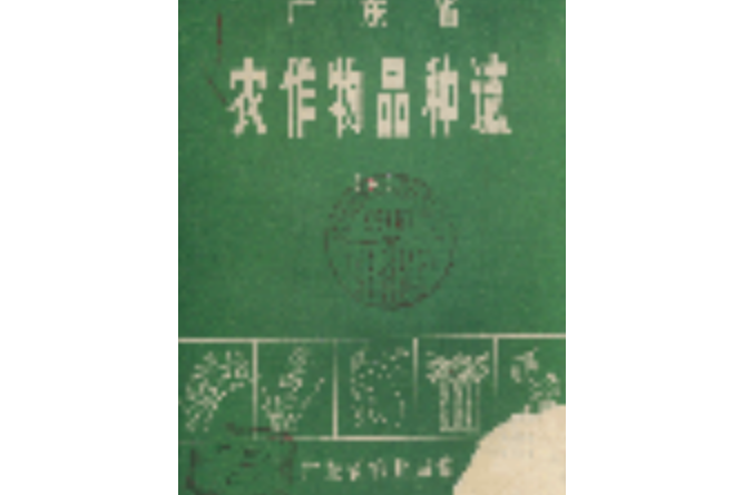 廣東省農作物品種志（下）