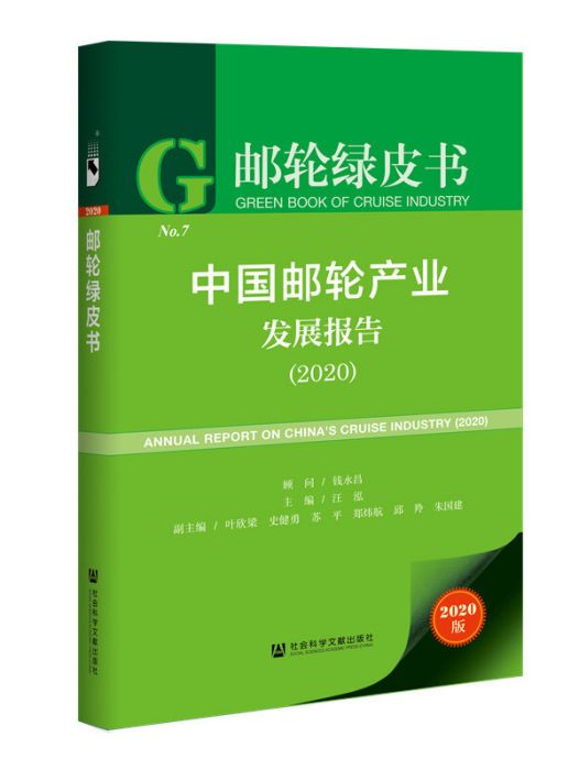 郵輪綠皮書：中國郵輪產業發展報告(2020)