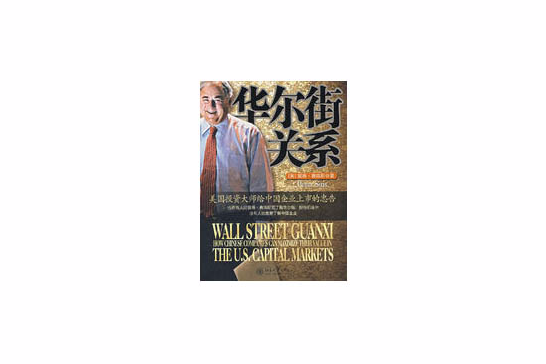 華爾街關係：美國投資大師給中國企業上市的忠告