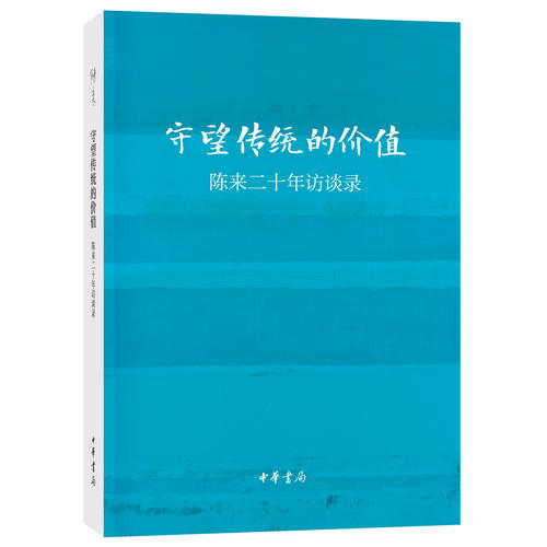 守望傳統的價值：陳來二十年訪談錄