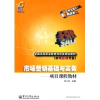 市場行銷基礎與實務(2010年中國經濟出版社出版書籍)