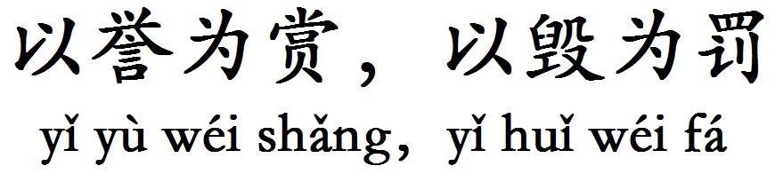 以譽為賞，以毀為罰