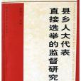 縣鄉人大代表直接選舉的監督研究