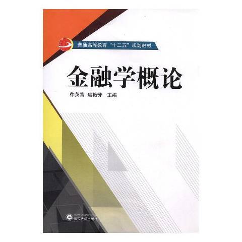 金融學概論(2017年武漢大學出版社出版的圖書)