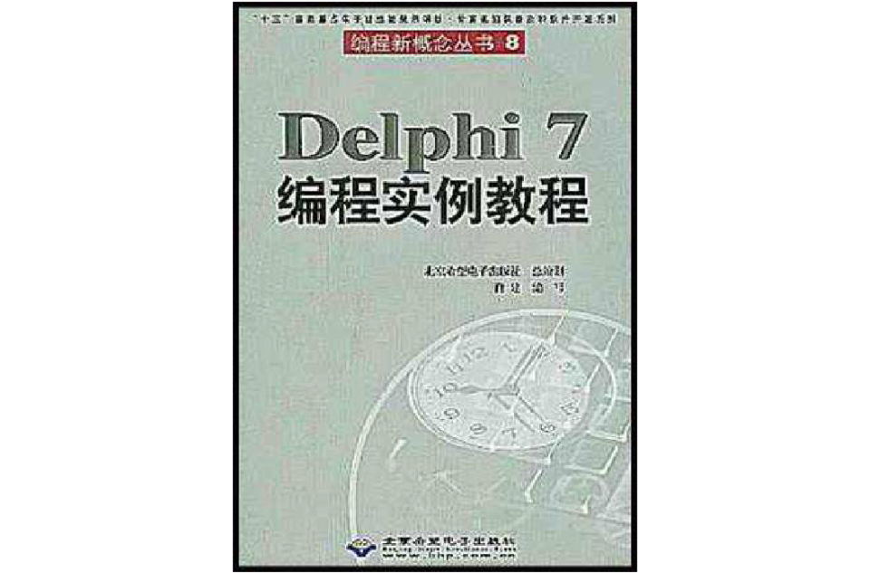 Delphi7編程實例教程