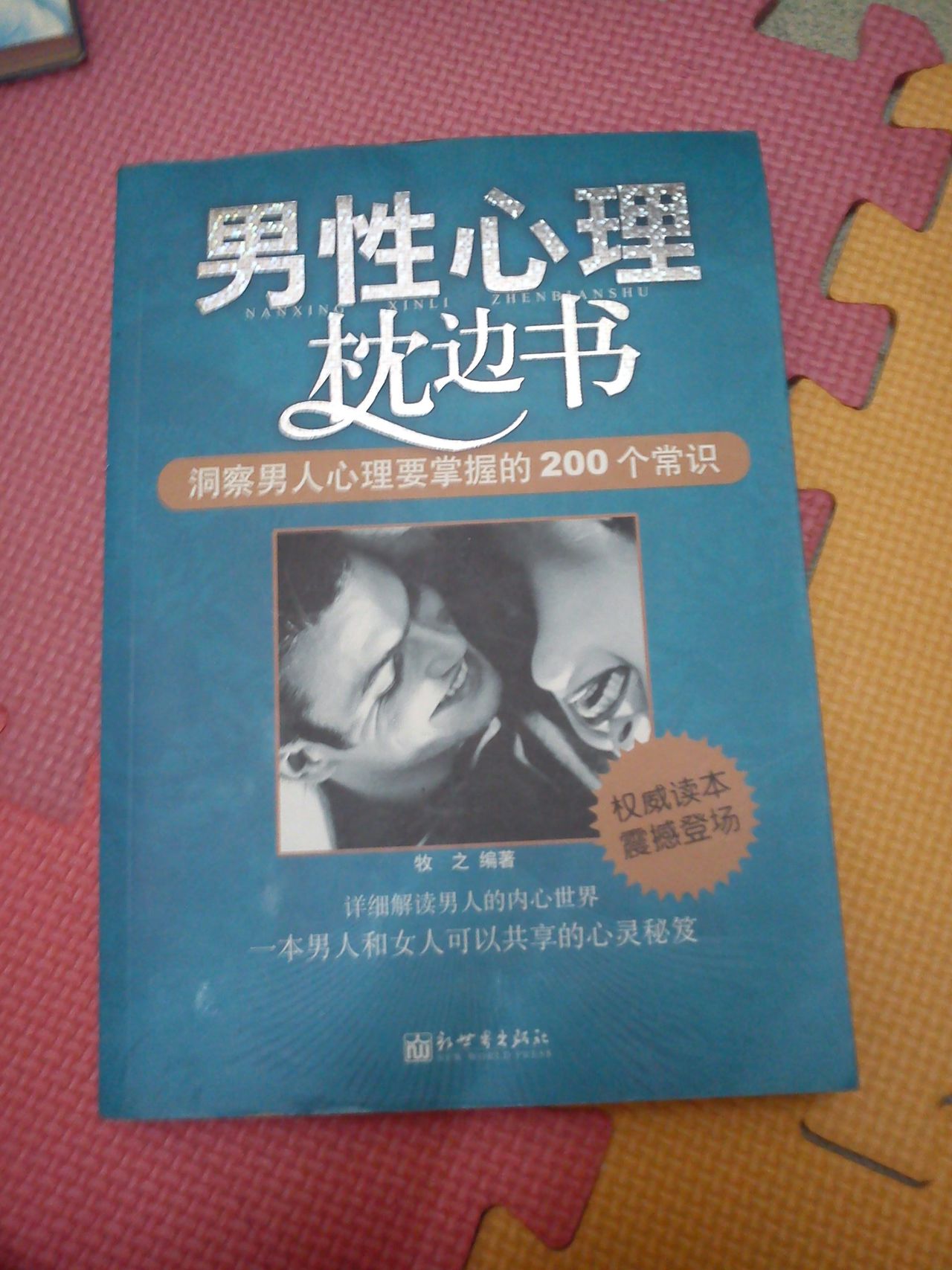 男性心理枕邊書