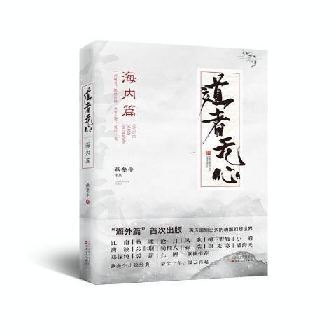 道者無心：海內篇(2018年百花文藝出版社出版的圖書)