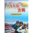 AY旅方陣