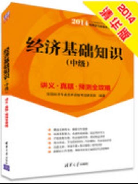 經濟基礎知識（中級）講義·真題·預測全攻略