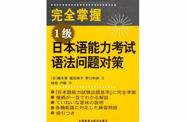 完全掌握1級日本語能力考試語法問題對策