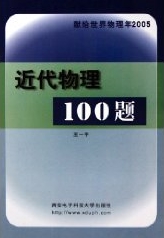 王一平著《近代物理100題》