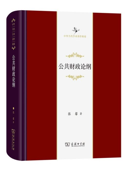 公共財政論綱(2022年商務印書館出版的圖書)