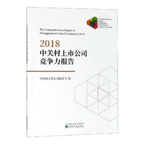 2018中關村上市公司競爭力報告