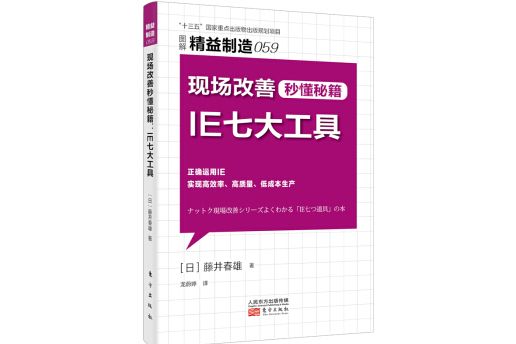 精益製造059：現場改善秒懂秘籍：IE七大工具