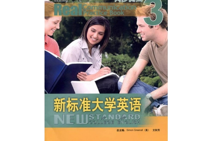 新標準大學英語：同步測試3