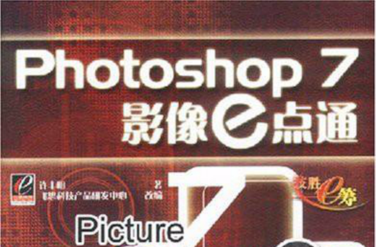 Photoshop7影像e點通