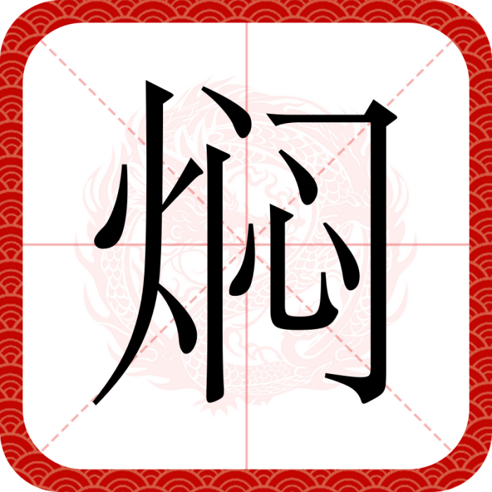 燜(漢語文字)