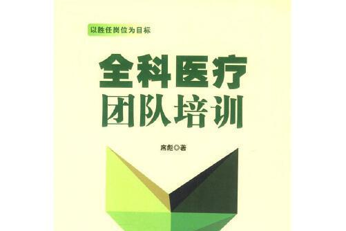 全科醫療團隊培訓