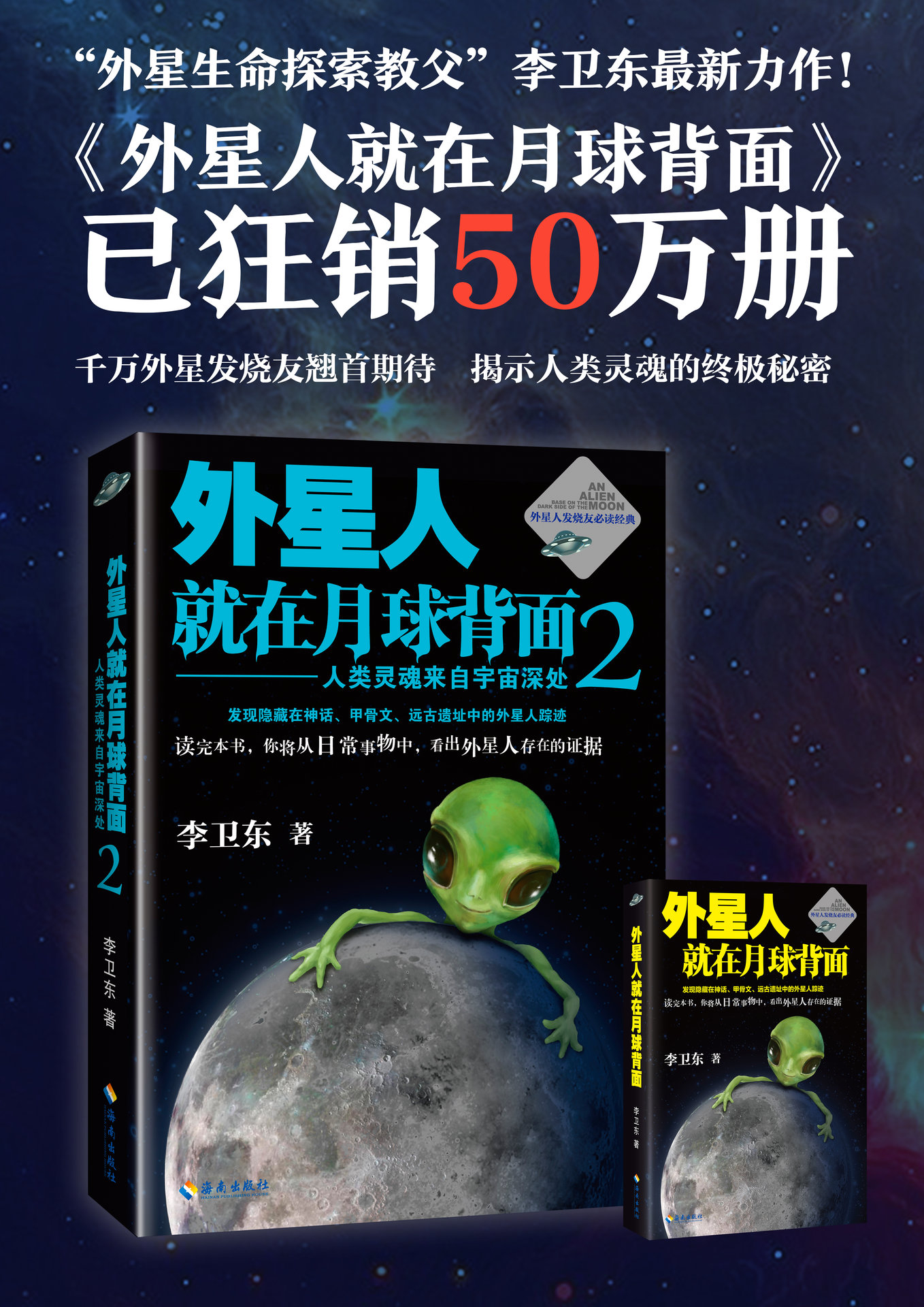 外星人就在月球背面2：人類靈魂來自宇宙深處