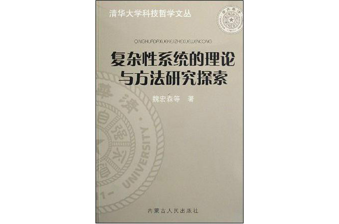 複雜性系統的理論與方法研究探索