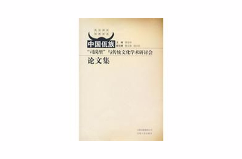 中國佤族“司崗里”與傳統文化學術研討會論文集