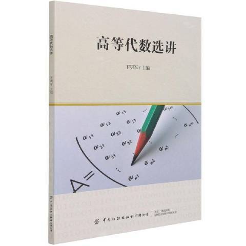 高等代數選講(2021年中國紡織出版社出版的圖書)