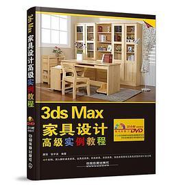 3ds Max家具設計高級實例教程（含盤）