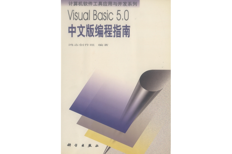 Visual Basic 5.0中文版編程指南