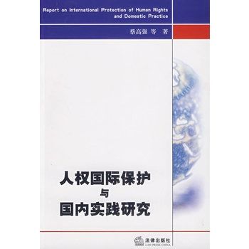 人權國際保護與國內實踐研究