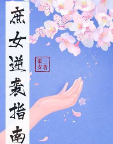 庶女逆襲指南(栗三歲著網路小說)