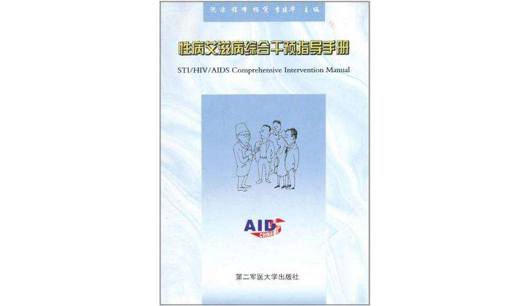 性病愛滋病綜合干預指導手冊