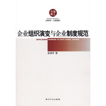 企業組織演變與企業制度規範