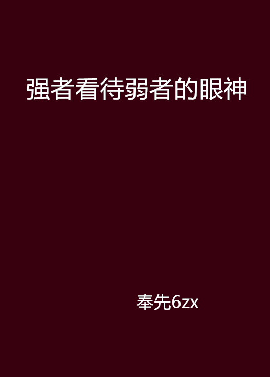 強者看待弱者的眼神