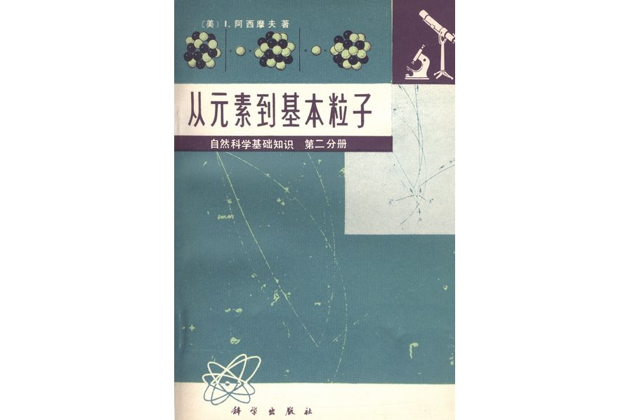 從元素到基本粒子·第2分冊·自然科學基礎知識