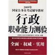 2009年國家公務員考試輔導教材：行政職業能力測驗