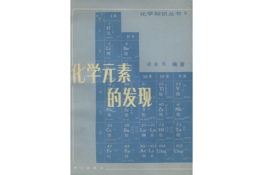 化學元素的發現(1981年科學出版社出版的圖書)