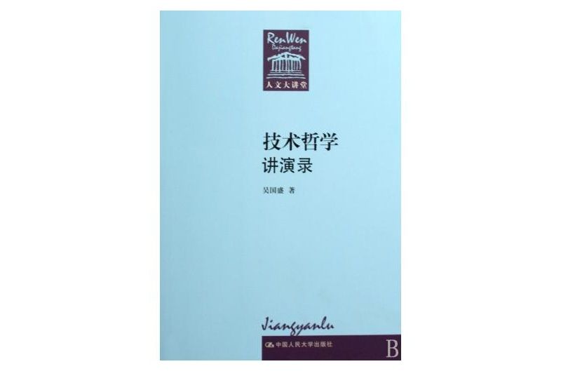 技術哲學講演錄(2009年中國人民大學出版社出版書籍)