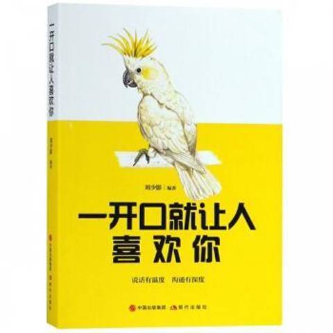 一開口就讓人喜歡你(2018年現代出版社出版的圖書)