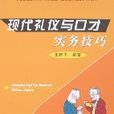 現代禮儀與口才實務技巧