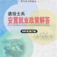 退役士兵安置就業政策解答(2007年人民武警出版的圖書)