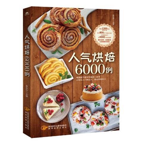 人氣烘焙6000例