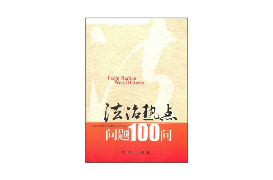 法治熱點問題100問