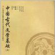 中國古代文學基礎（上）