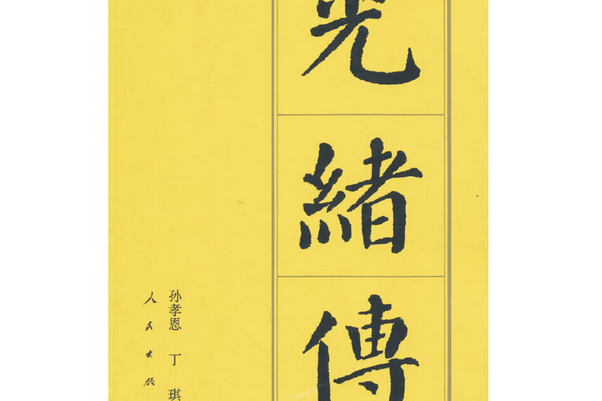 光緒傳（平）—歷代帝王傳記