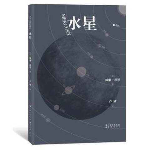 水星(2021年世界圖書出版公司出版的圖書)