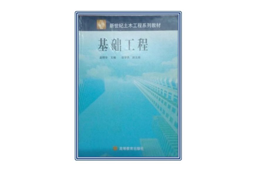 基礎工程(2007年高等教育出版社出版的圖書)